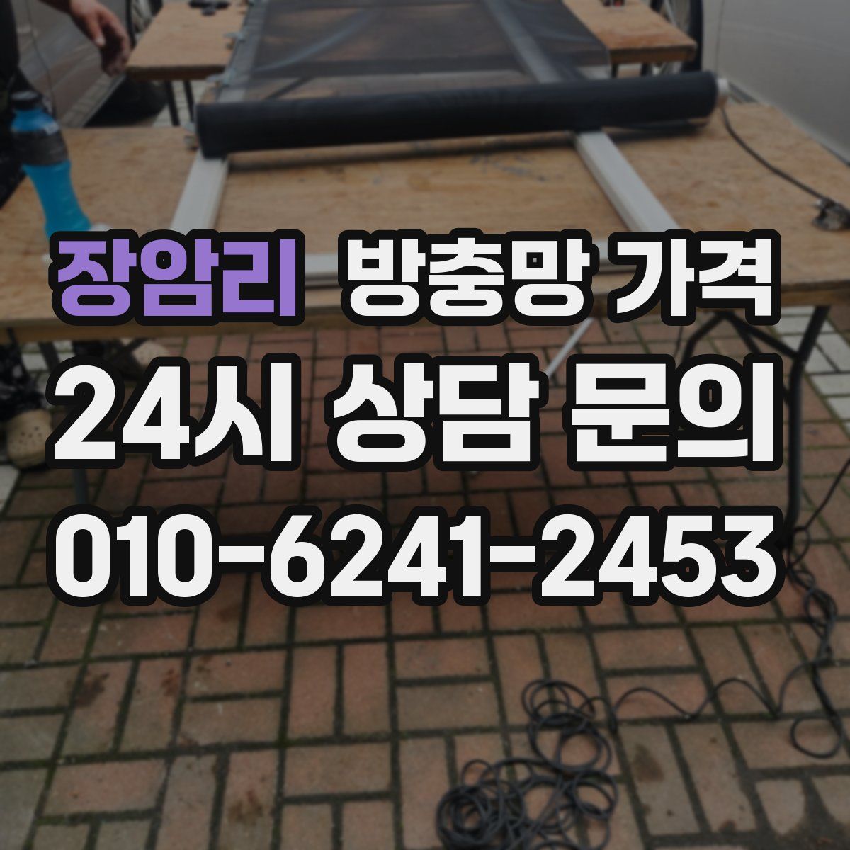 장암리 방충망 가격