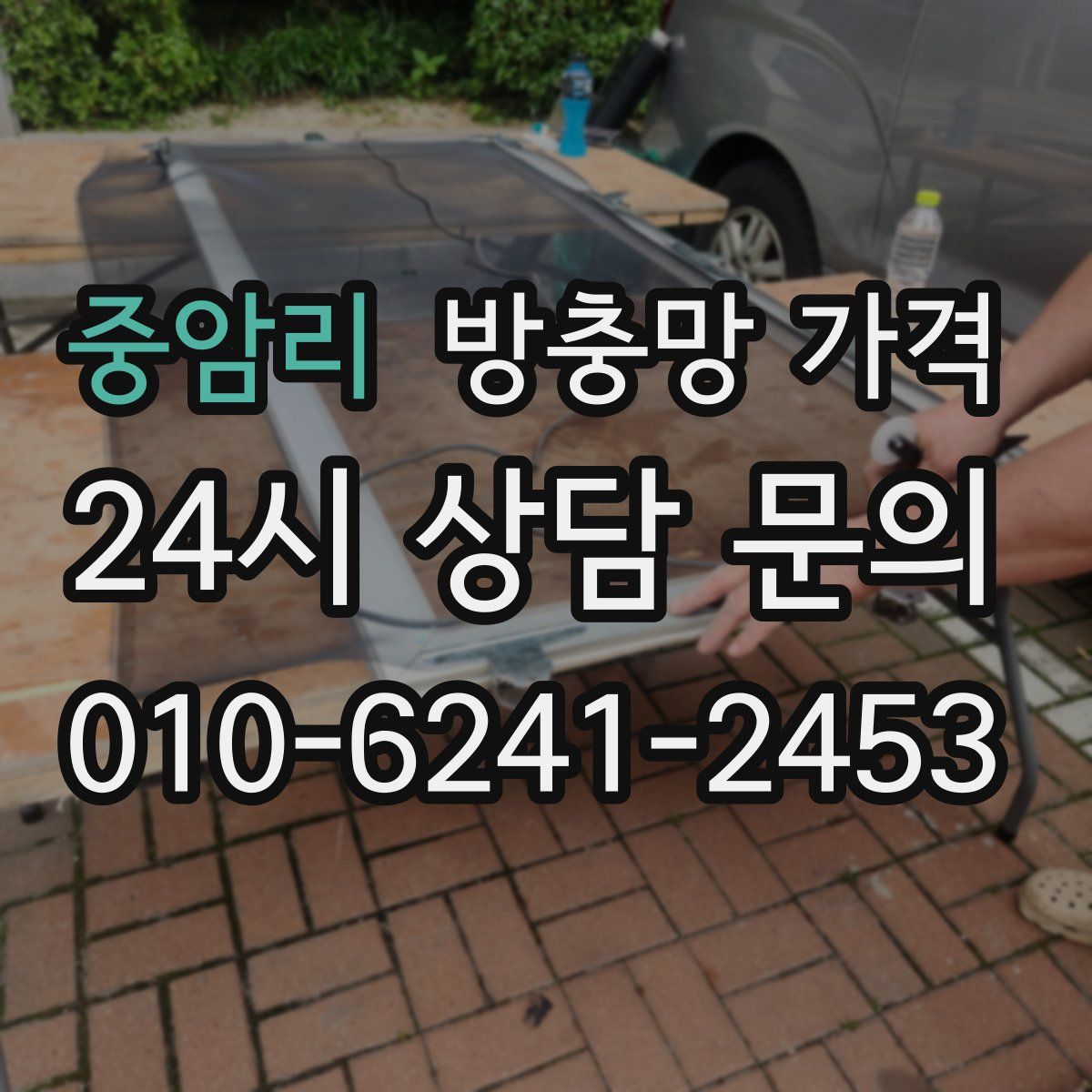 중암리 방충망 가격