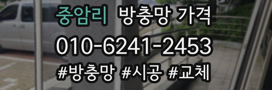 중암리 방충망 가격