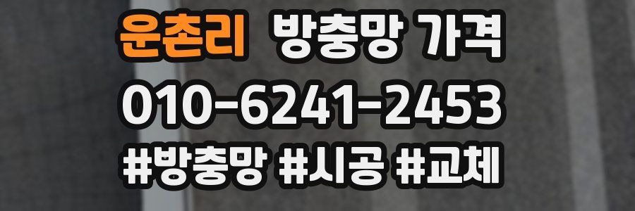 운촌리 방충망 가격