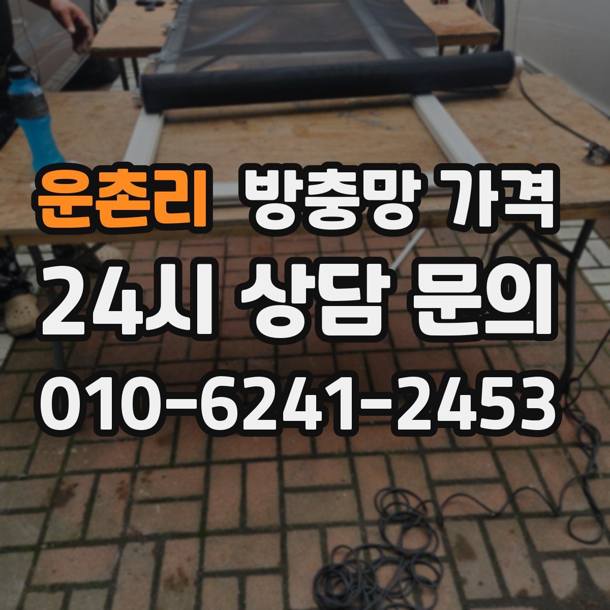 운촌리 방충망 가격