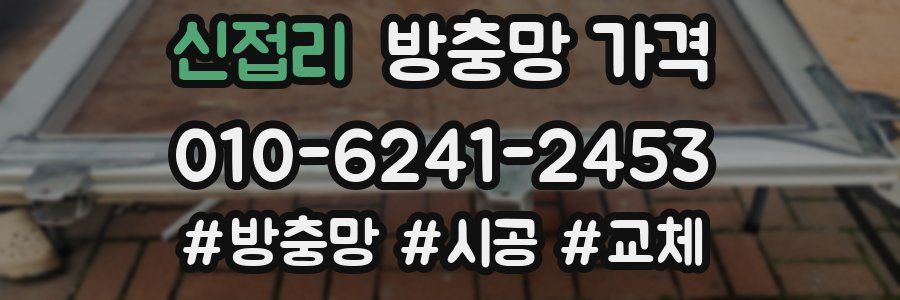 신접리 방충망 가격