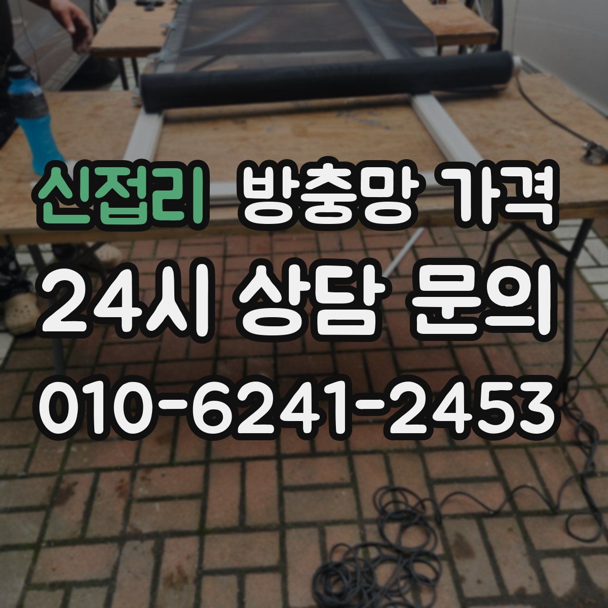 신접리 방충망 가격