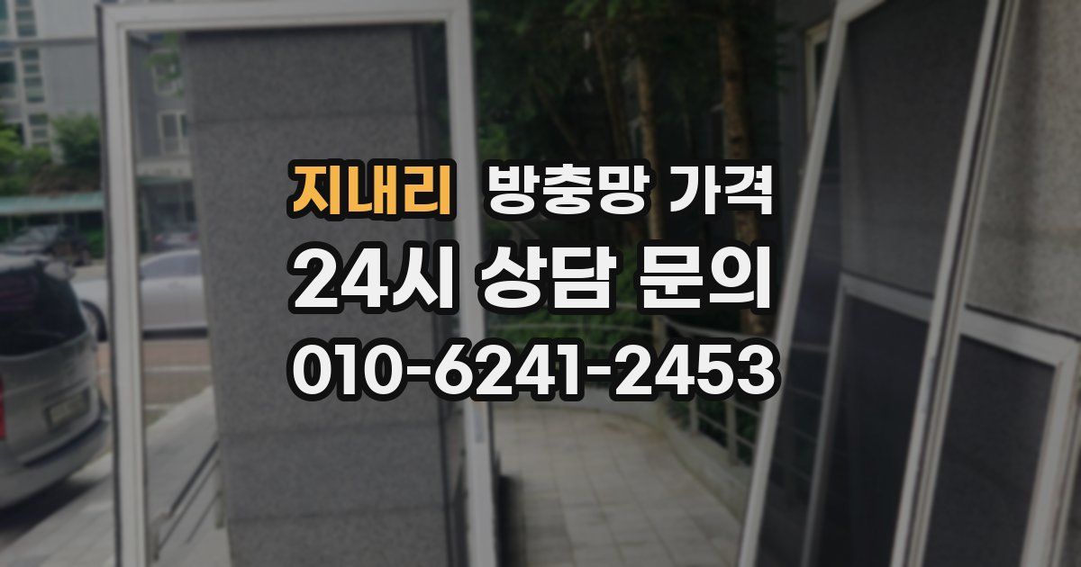 지내리 방충망 가격