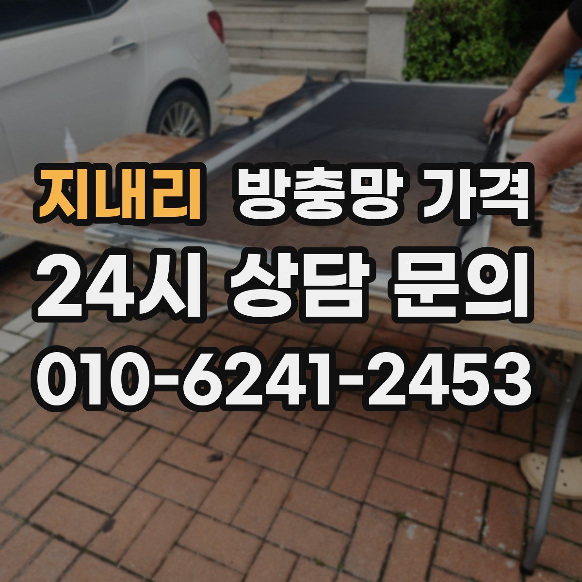 지내리 방충망 가격
