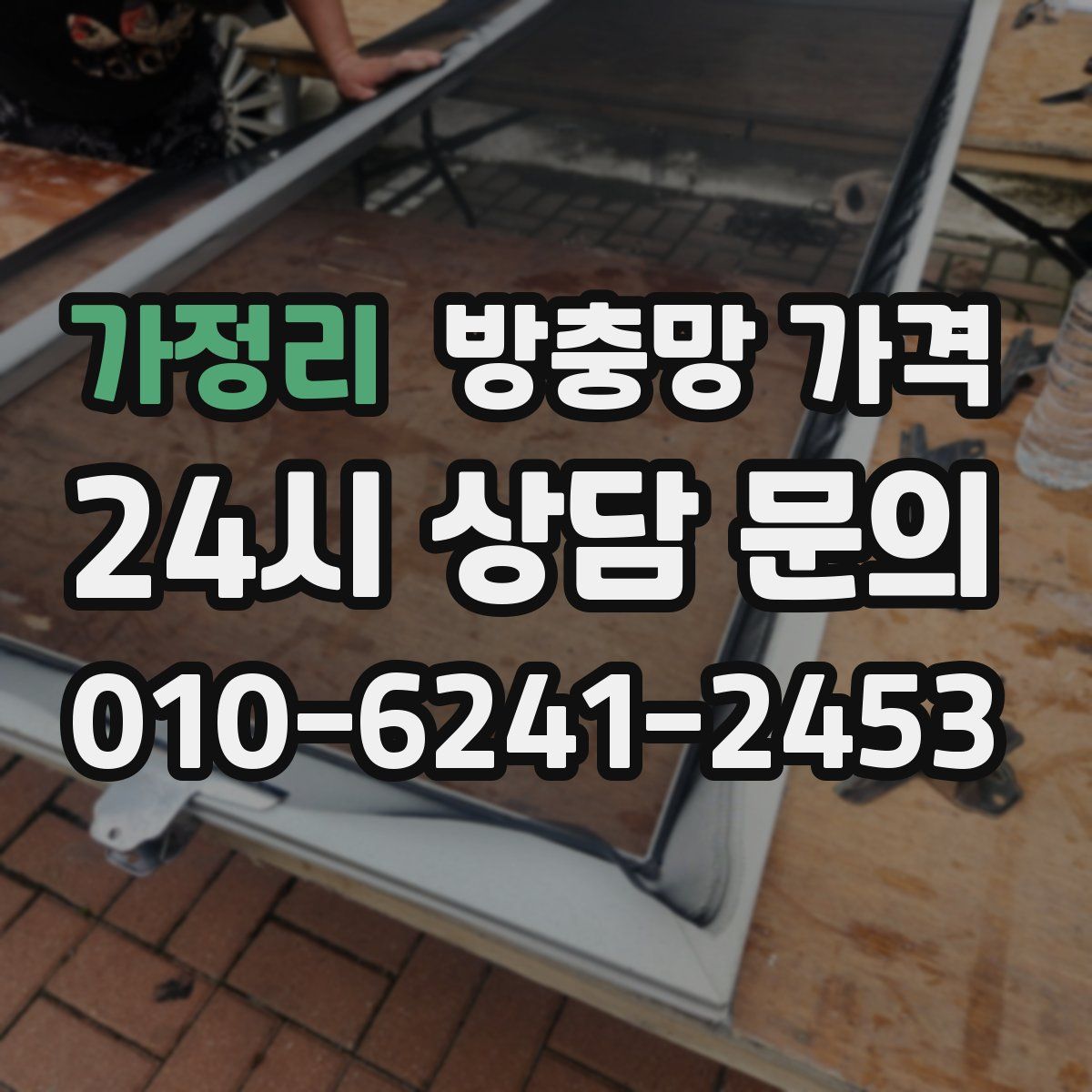 가정리 방충망 가격