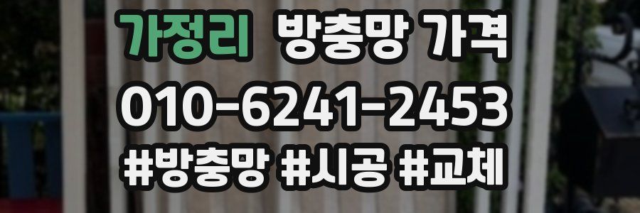 가정리 방충망 가격