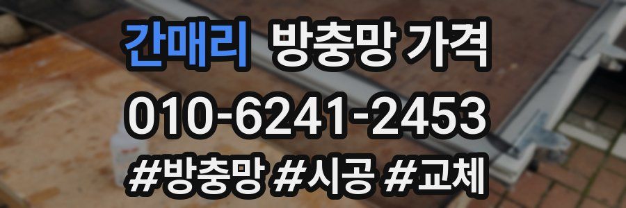 간매리 방충망 가격