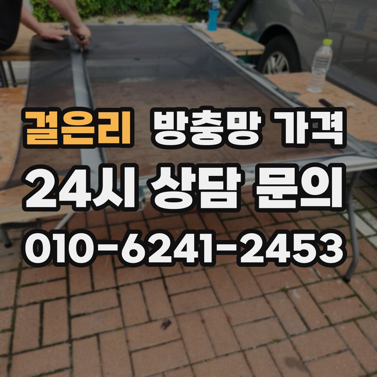 걸은리 방충망 가격