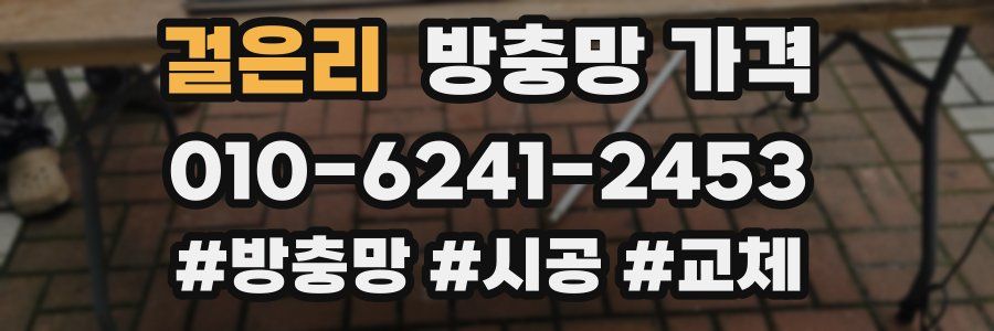 걸은리 방충망 가격