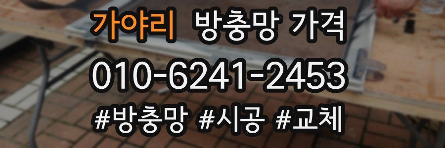 가야리 방충망 가격