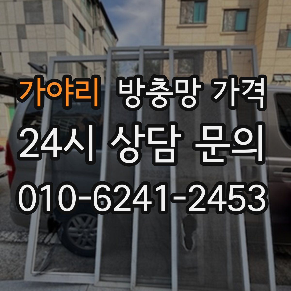 가야리 방충망 가격