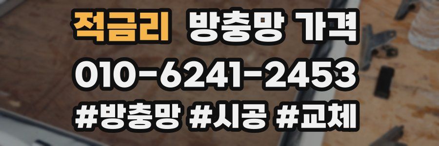 적금리 방충망 가격
