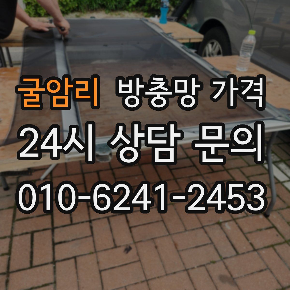 굴암리 방충망 가격
