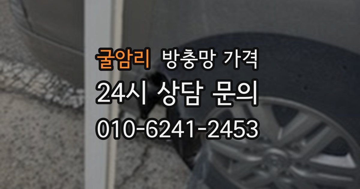 굴암리 방충망 가격