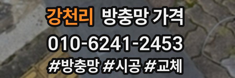 강천리 방충망 가격