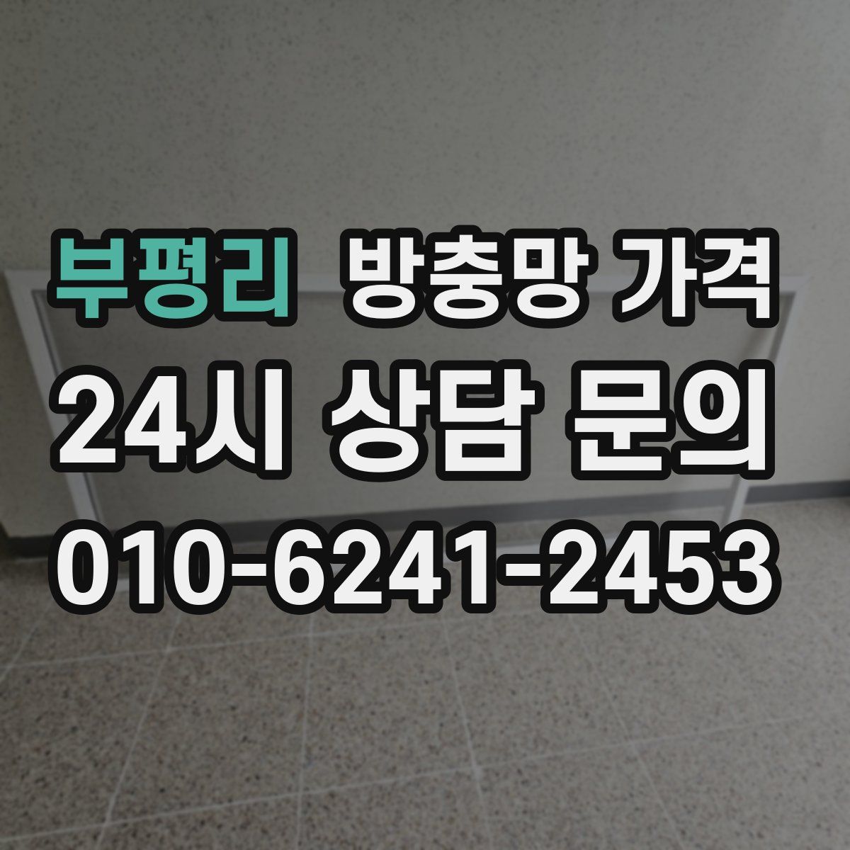 부평리 방충망 가격