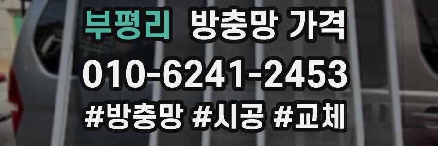 부평리 방충망 가격