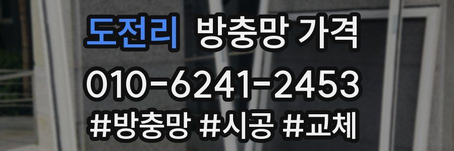 도전리 방충망 가격