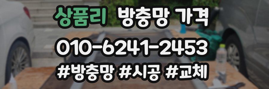 상품리 방충망 가격