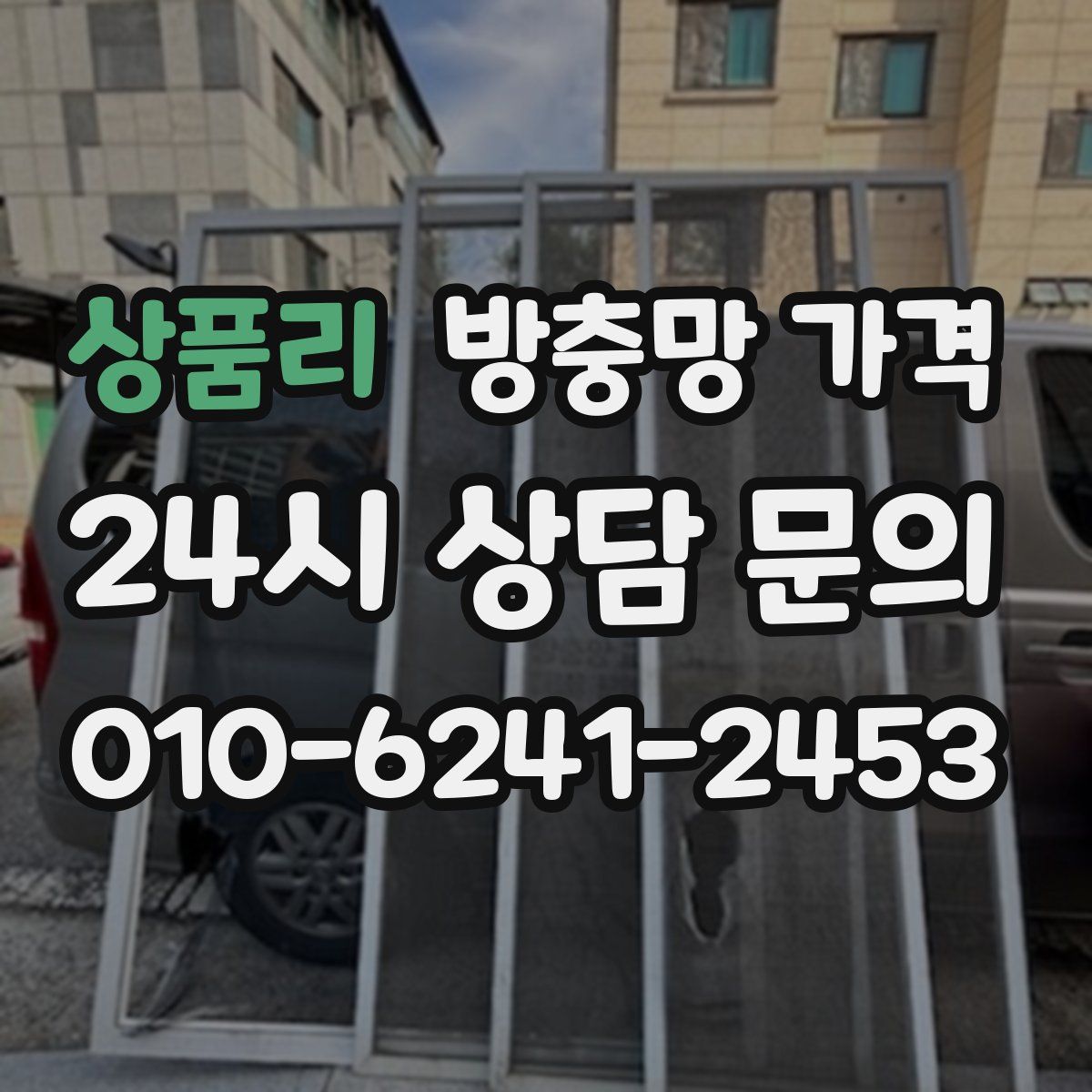 상품리 방충망 가격