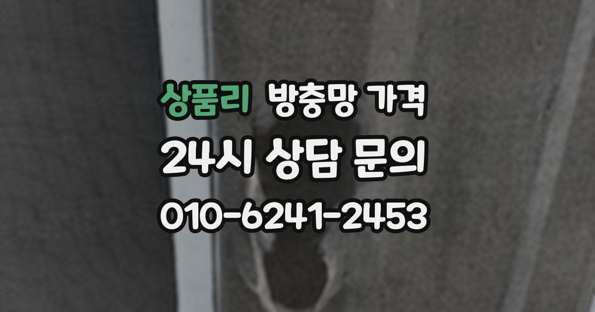 상품리 방충망 가격