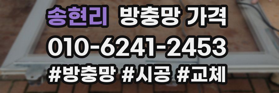 송현리 방충망 가격