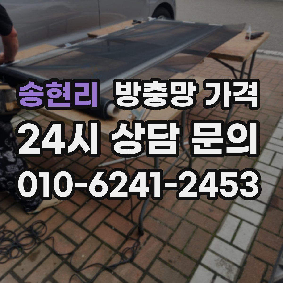 송현리 방충망 가격