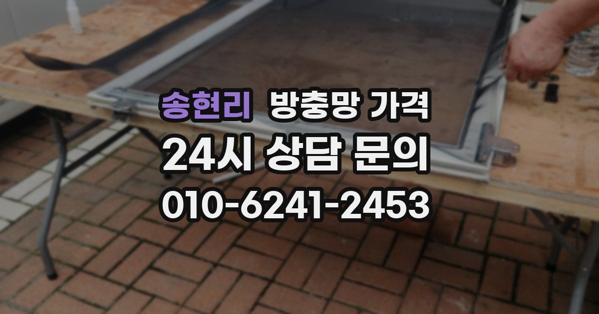 송현리 방충망 가격