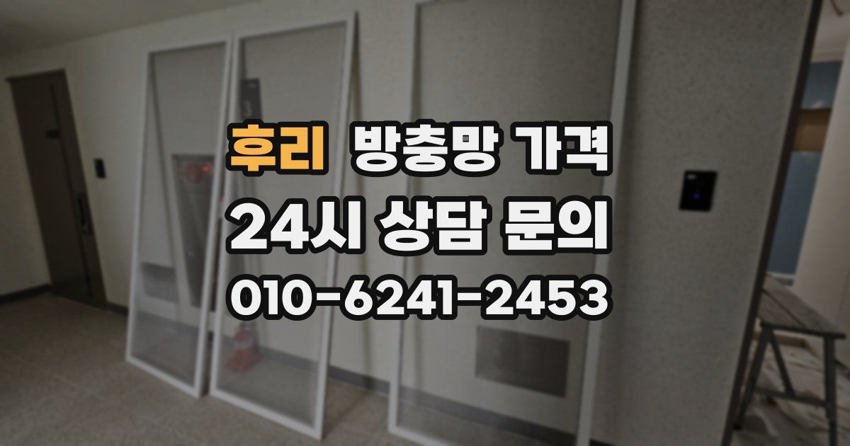 후리 방충망 가격