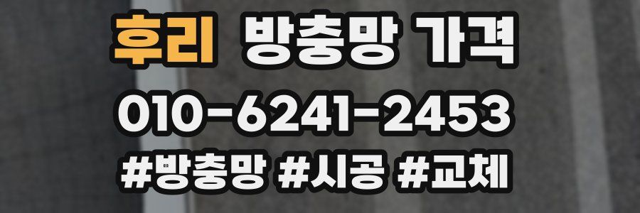 후리 방충망 가격