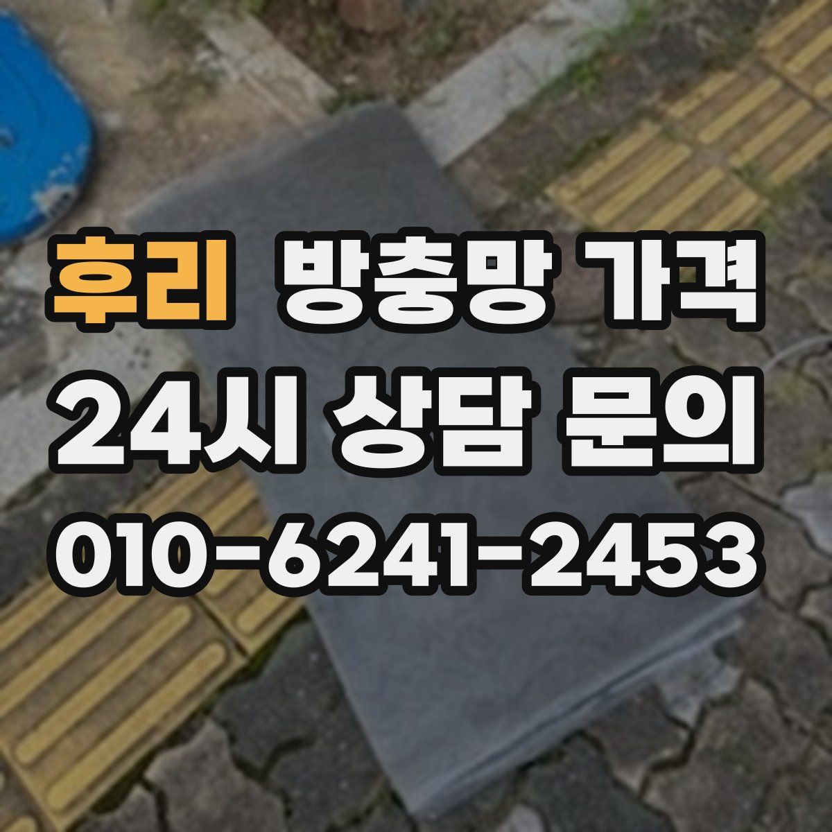 후리 방충망 가격
