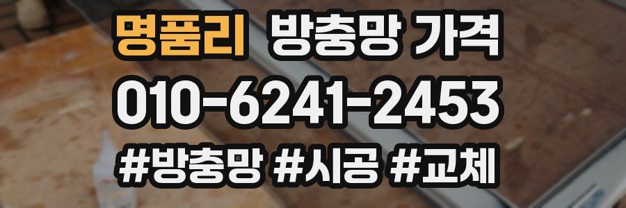 명품리 방충망 가격