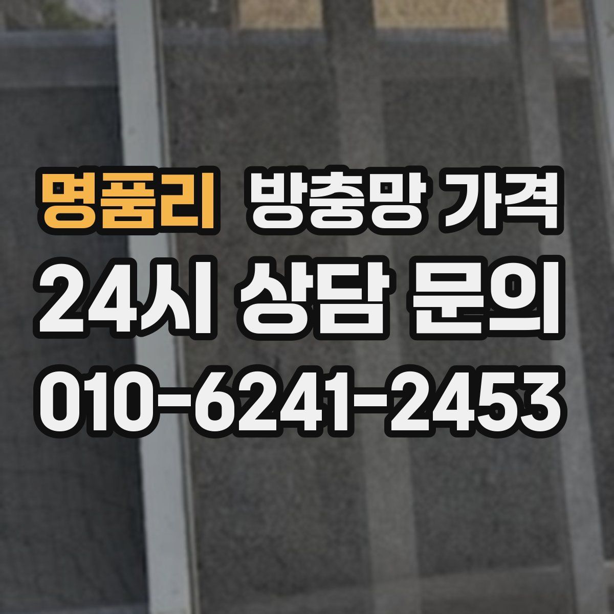 명품리 방충망 가격