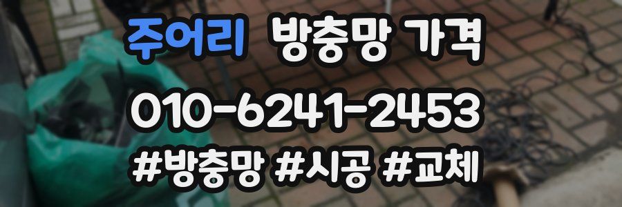 주어리 방충망 가격