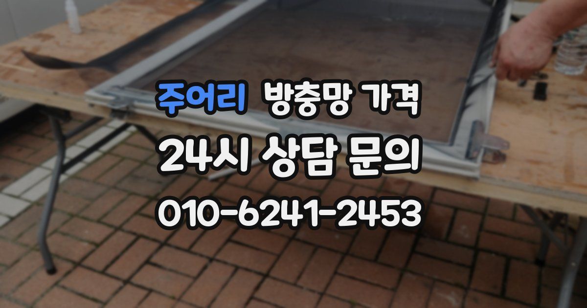 주어리 방충망 가격