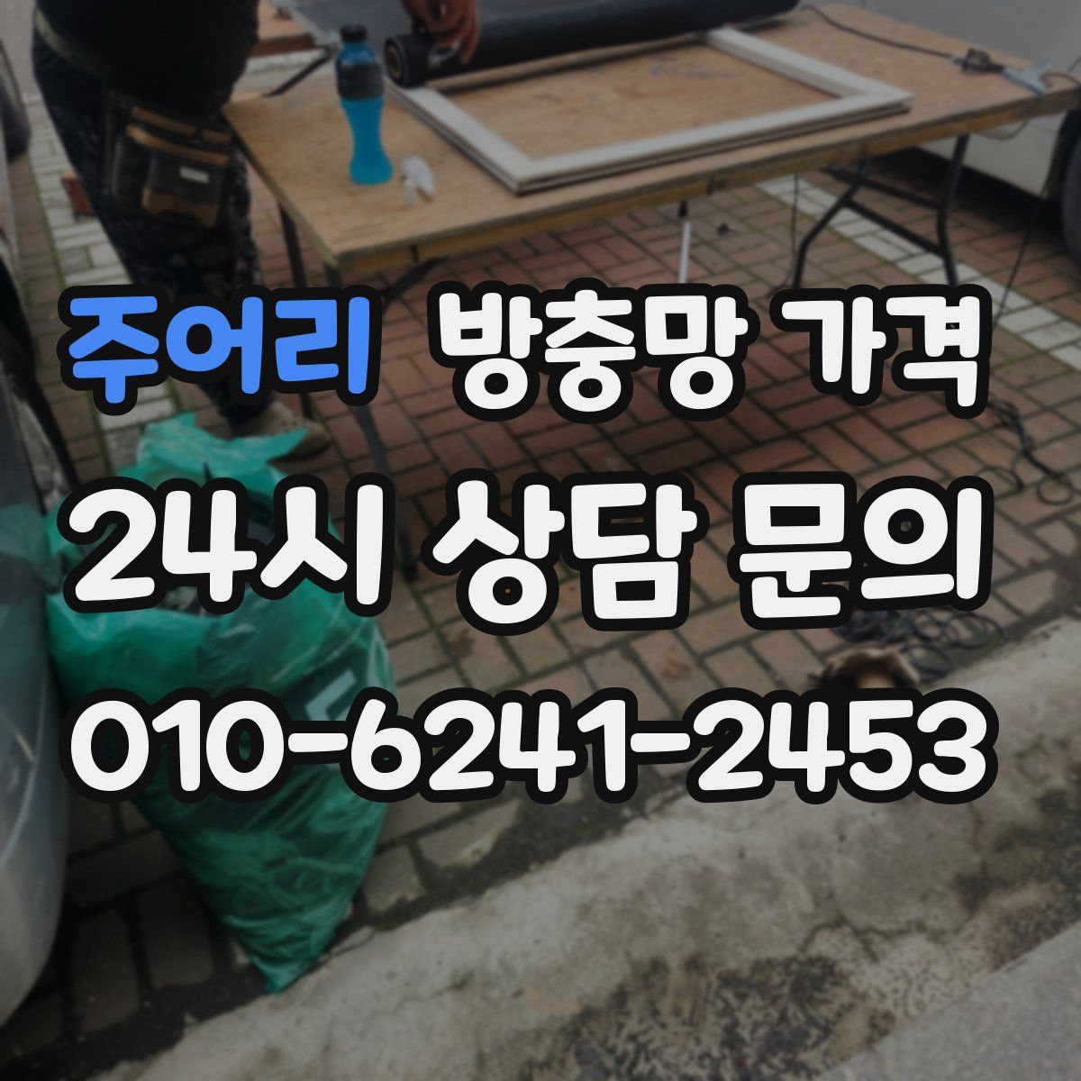 주어리 방충망 가격