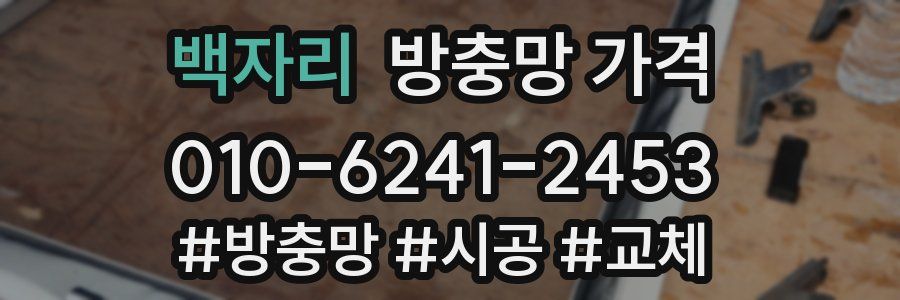 백자리 방충망 가격