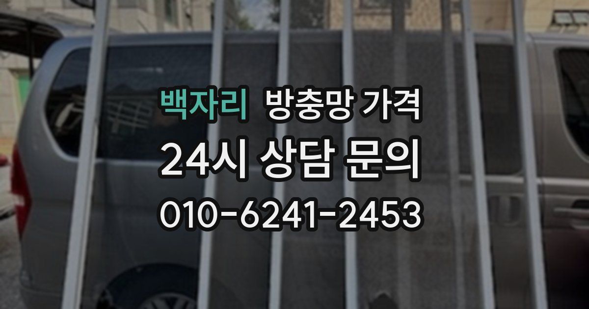 백자리 방충망 가격