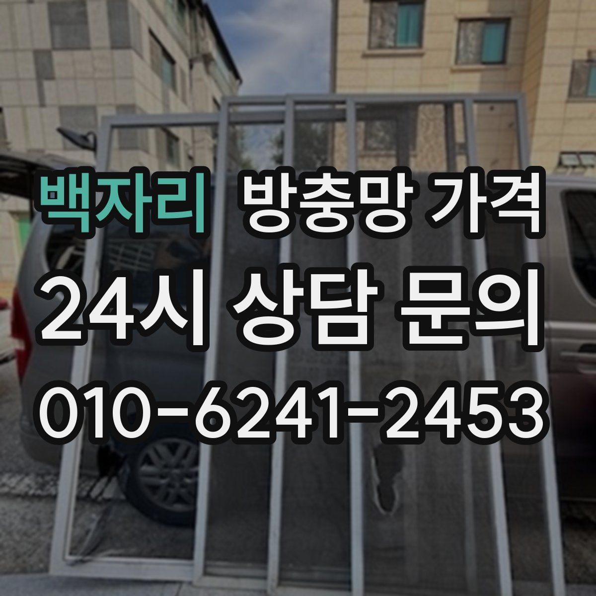 백자리 방충망 가격
