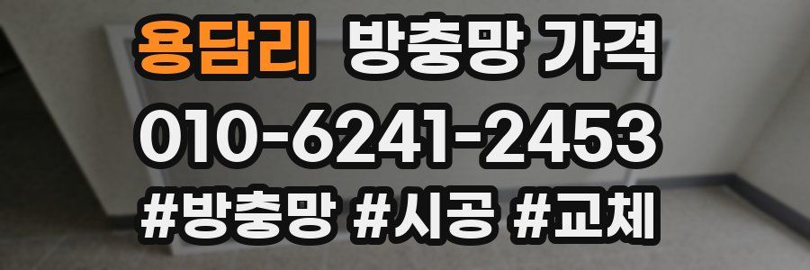 용담리 방충망 가격