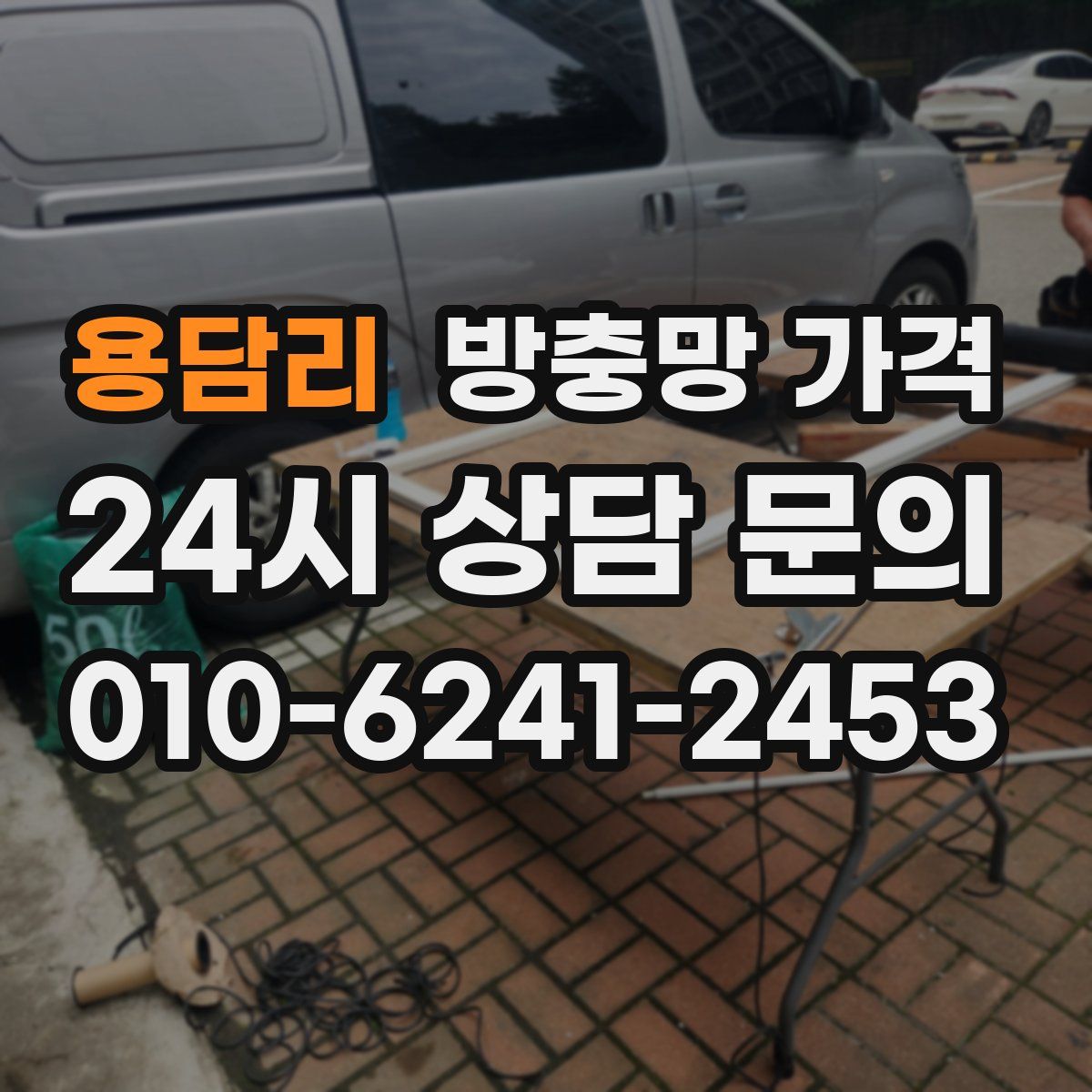 용담리 방충망 가격