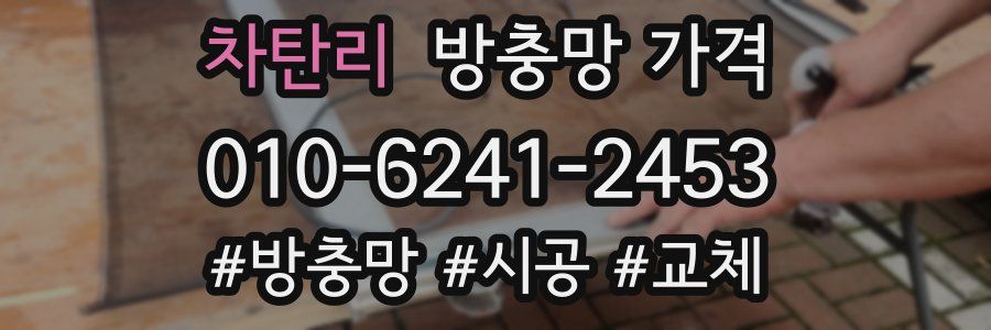 차탄리 방충망 가격