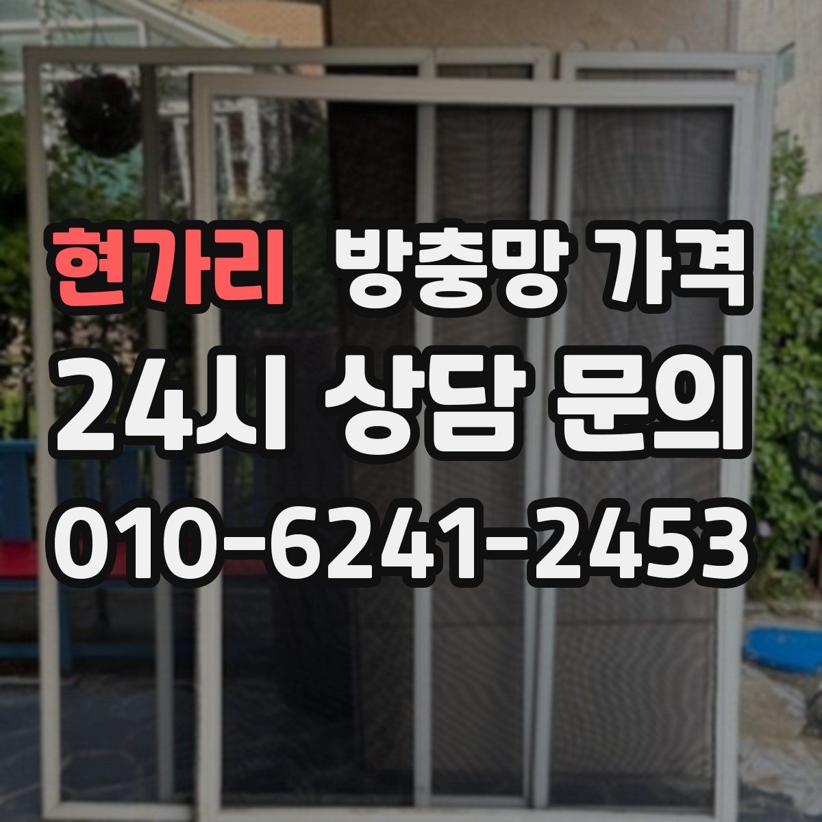 현가리 방충망 가격