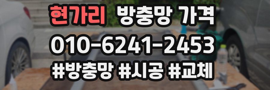 현가리 방충망 가격