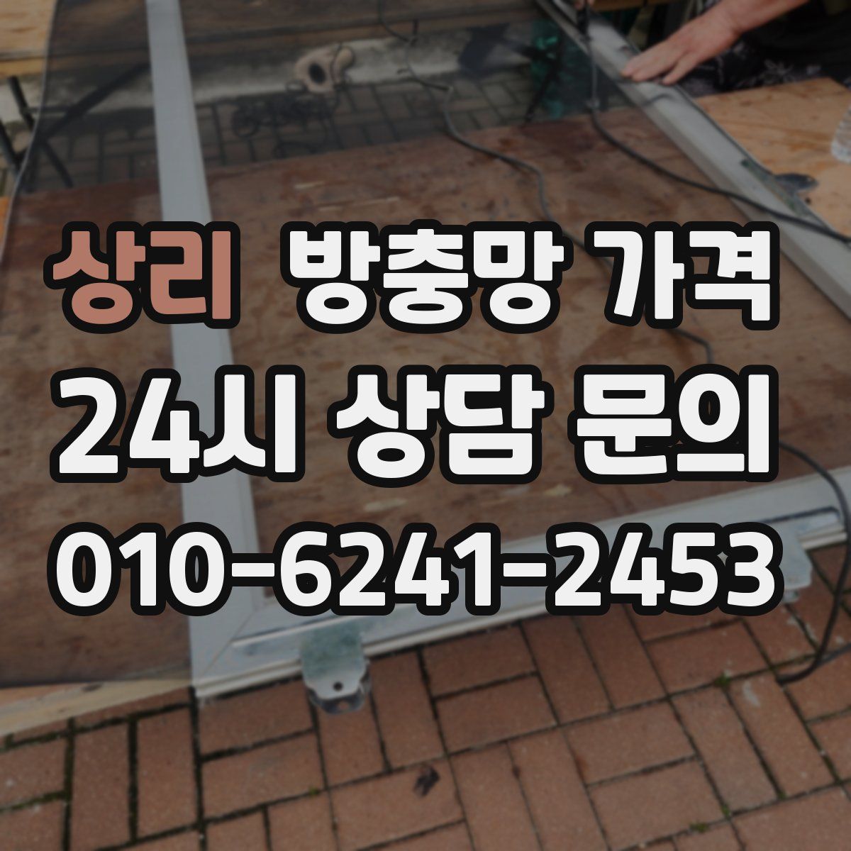 상리 방충망 가격