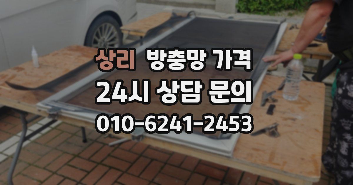 상리 방충망 가격