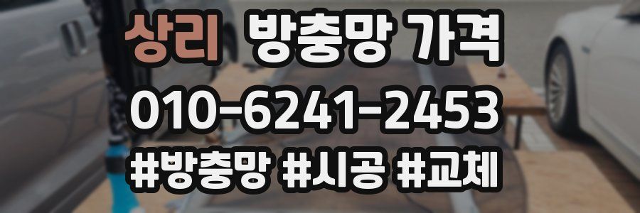 상리 방충망 가격