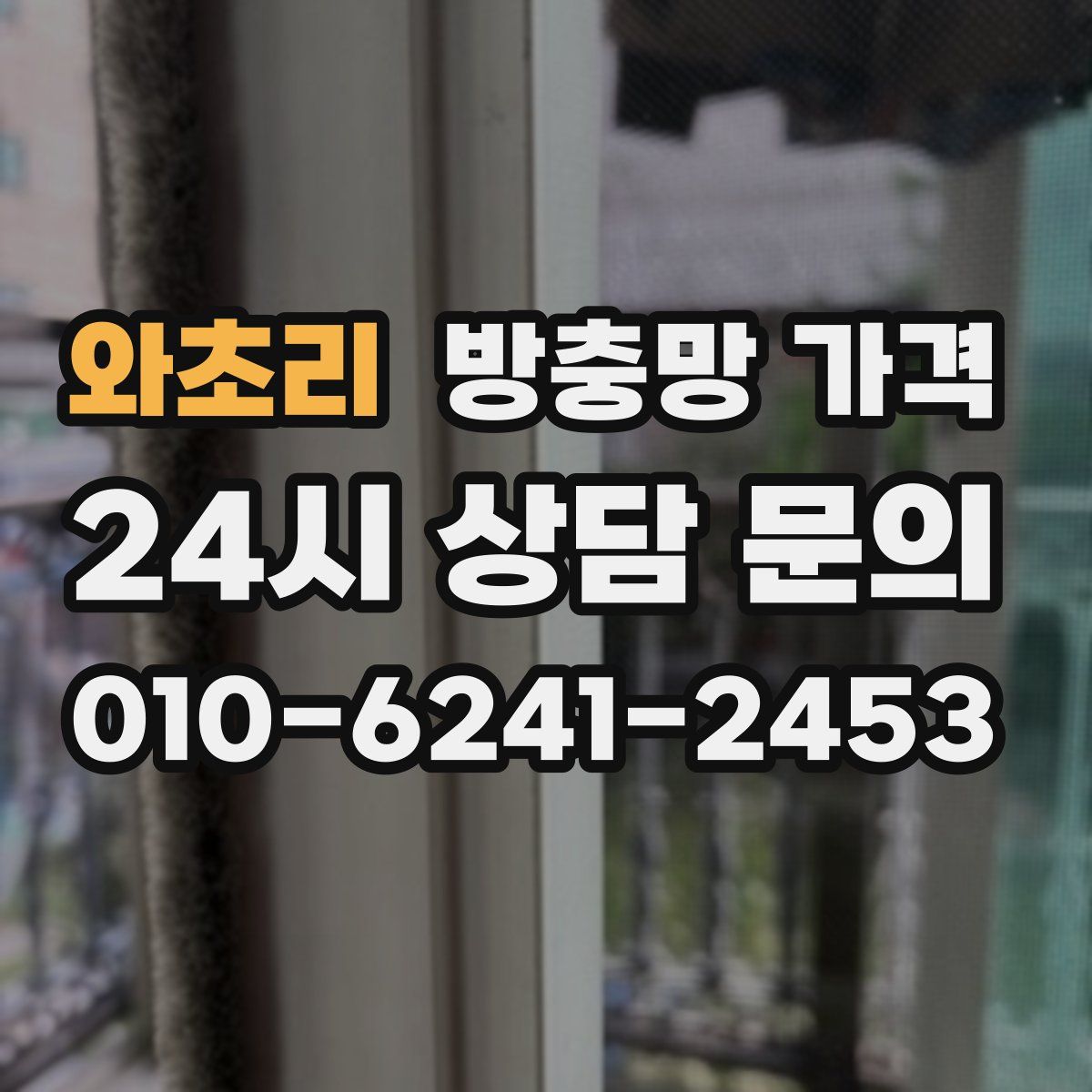 와초리 방충망 가격