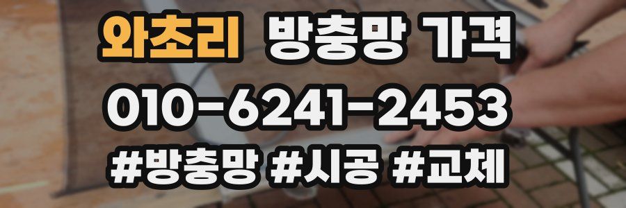 와초리 방충망 가격